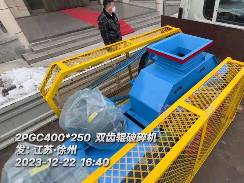 400*250型雙齒輥破碎機(jī)，已裝車完畢發(fā)往江蘇徐州。這臺設(shè)備配兩臺5.5千瓦的電機(jī)。主要用于破碎金屬硅。目標(biāo)是將大塊的5公分至6公分的金屬硅破碎成1-3公分的成品，以滿足生產(chǎn)需要。金屬硅是建筑、