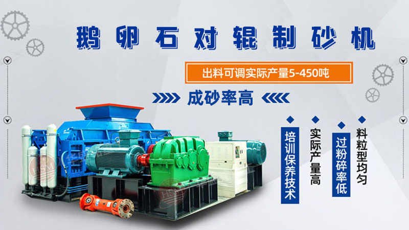 細(xì)碎河卵石對輥制砂機(jī)如何調(diào)整粗細(xì)？一臺多少錢？