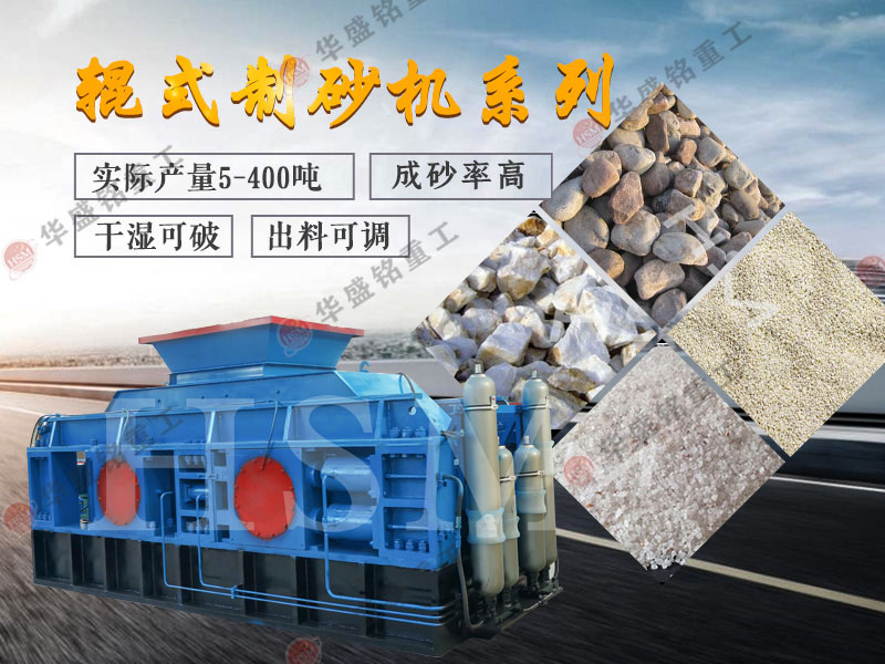 對輥式制砂機的制砂率，制砂機可以一次成沙嗎？